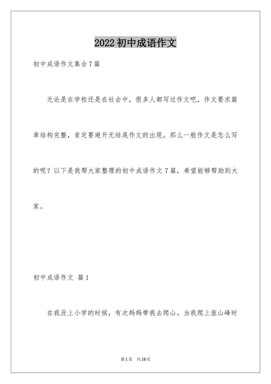 2024初中成语作文_2_第1页