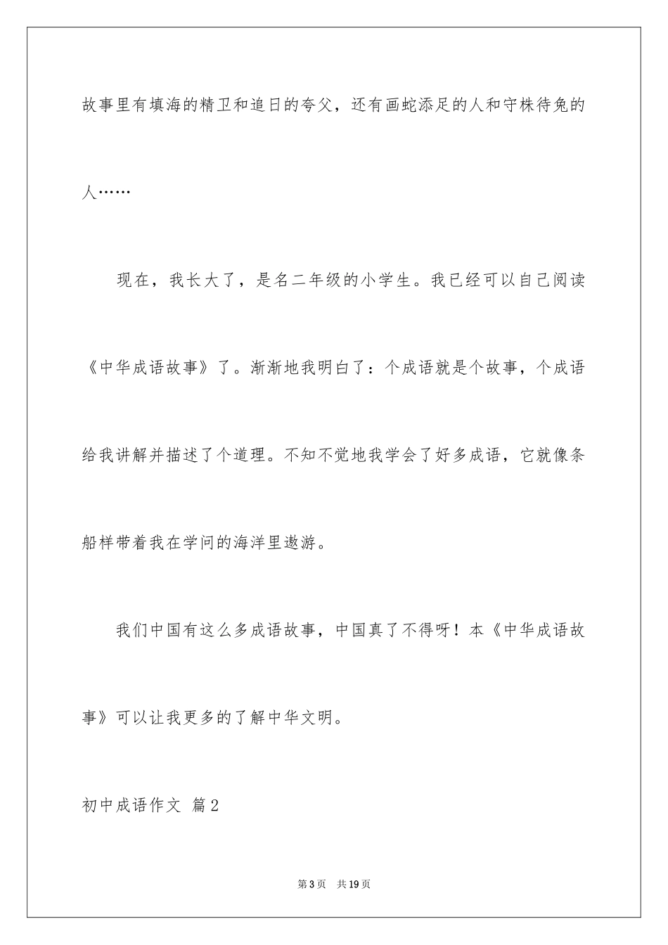 2024初中成语作文_2_第3页