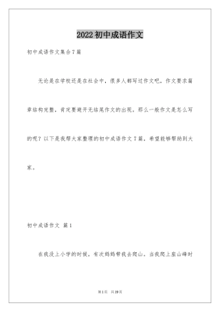 2024初中成语作文_2