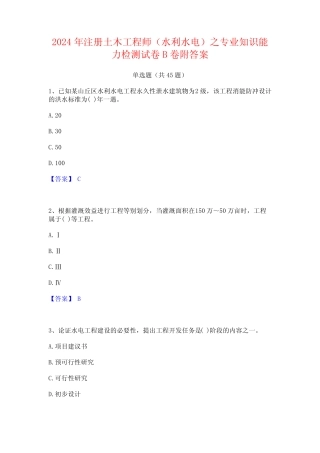 2024年注册土木工程师(水利水电)之专业知识能力检测试卷B卷附答案
