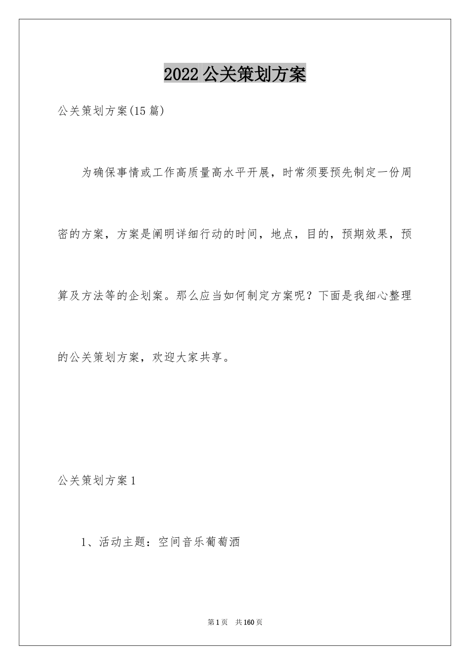 2024公关策划方案_第1页