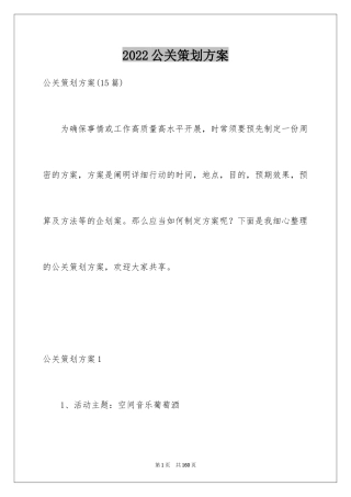 2024公关策划方案
