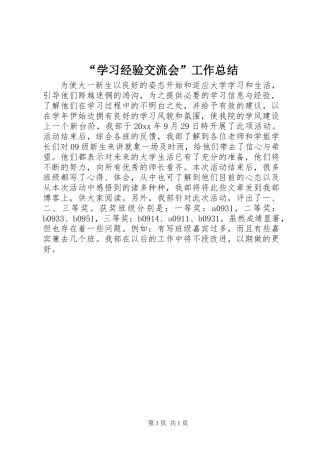 “学习经验交流会”工作总结