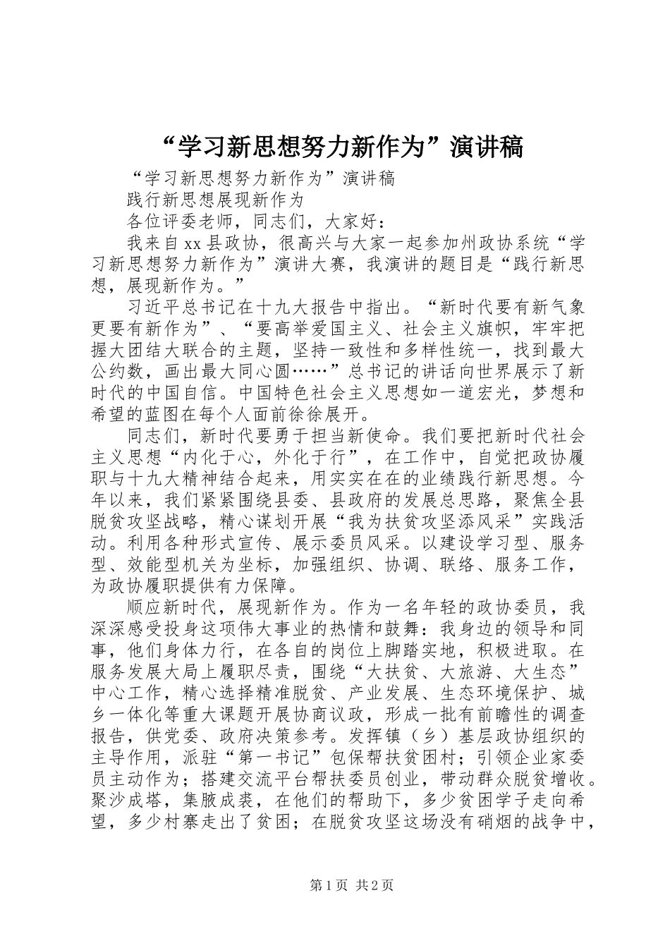 “学习新思想努力新作为”演讲稿_第1页