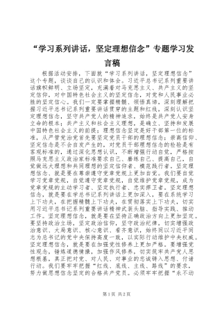 “学习系列讲话，坚定理想信念”专题学习发言稿