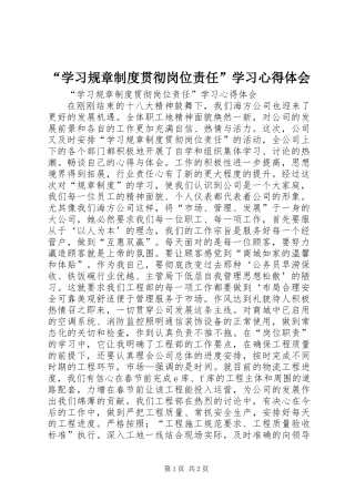 “学习规章制度贯彻岗位责任”学习心得体会