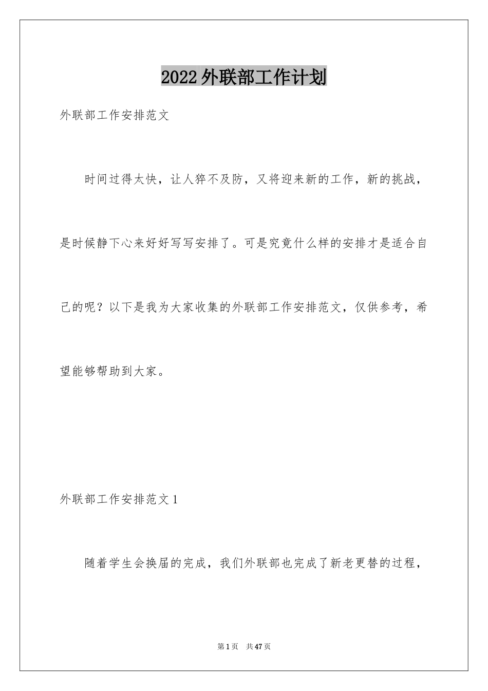 2024外联部工作计划_8_第1页