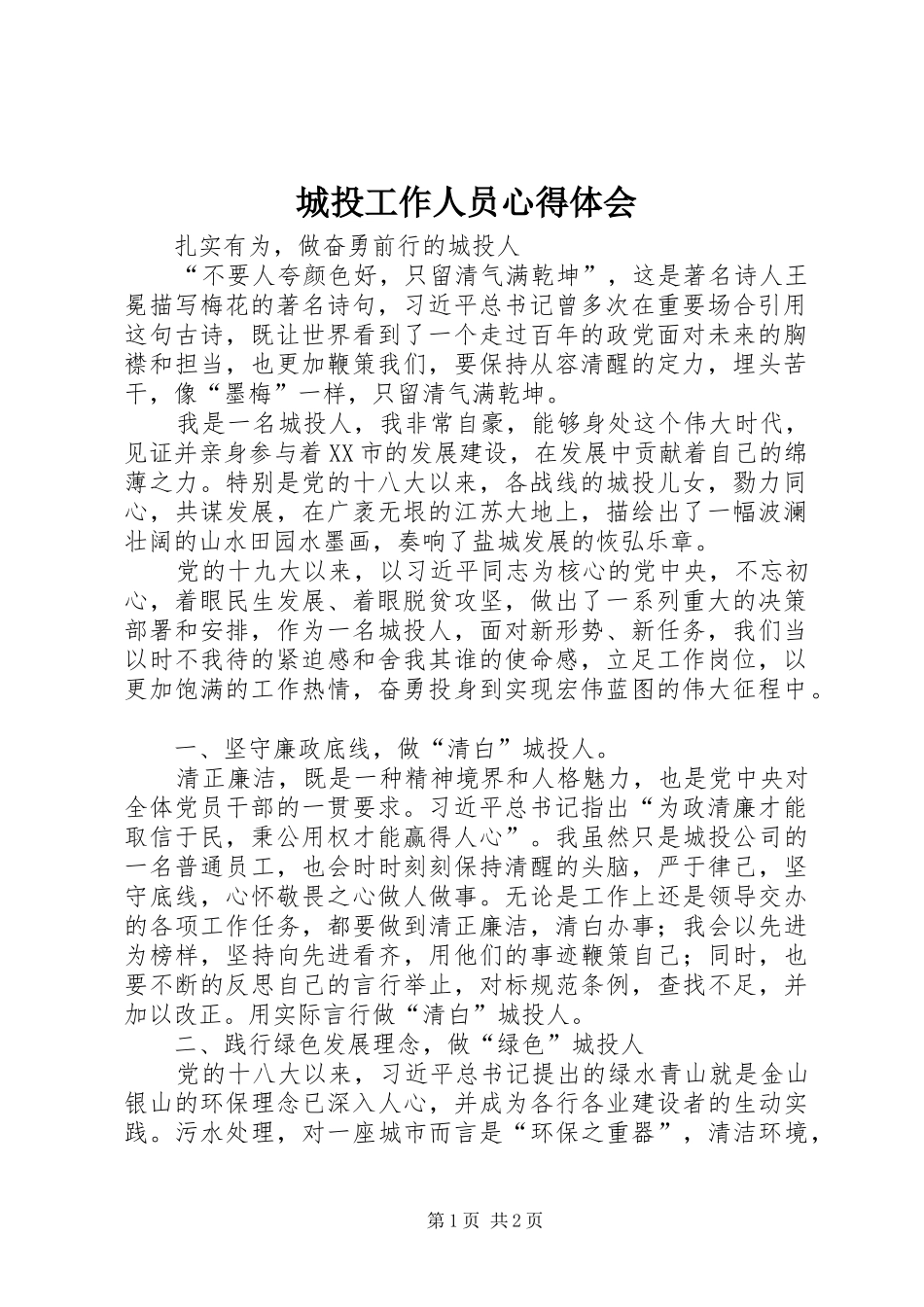 城投工作人员心得体会_第1页