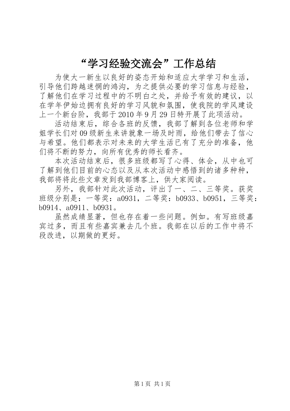 “学习经验交流会”工作总结 (2)_第1页