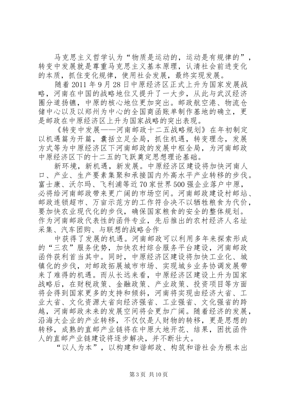 转变中发展学习心得_第3页