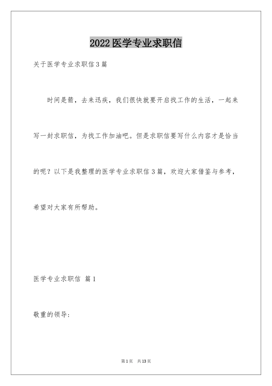 2024医学专业求职信_50_第1页