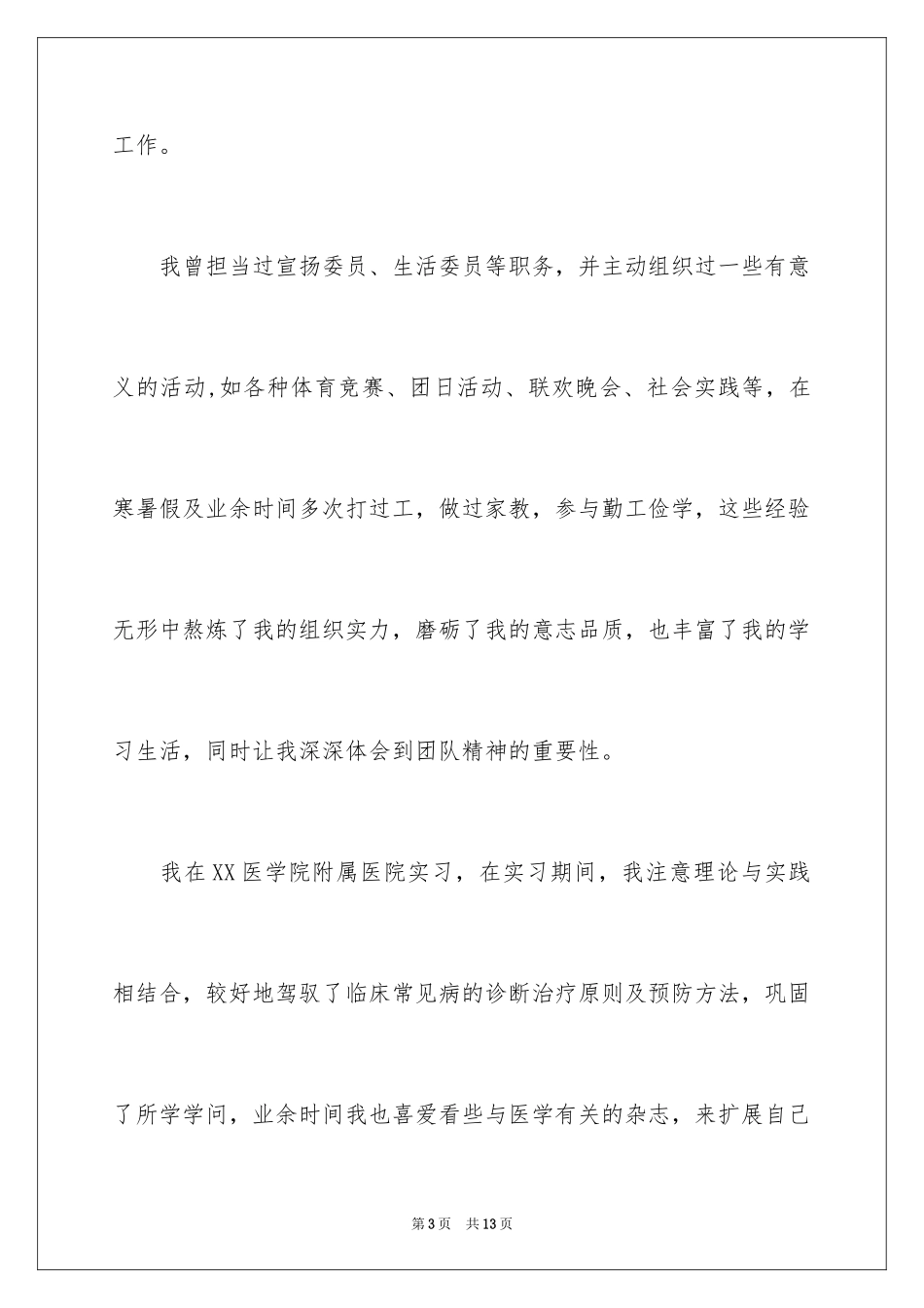 2024医学专业求职信_50_第3页