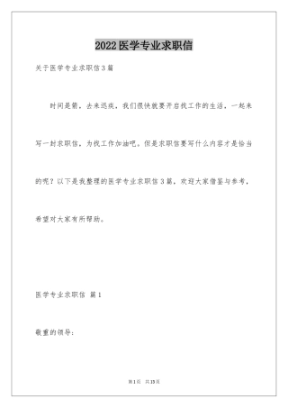 2024医学专业求职信_50