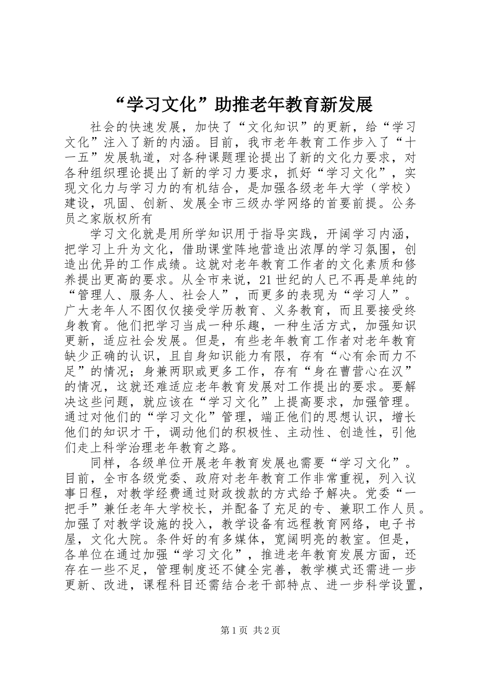 “学习文化”助推老年教育新发展_第1页