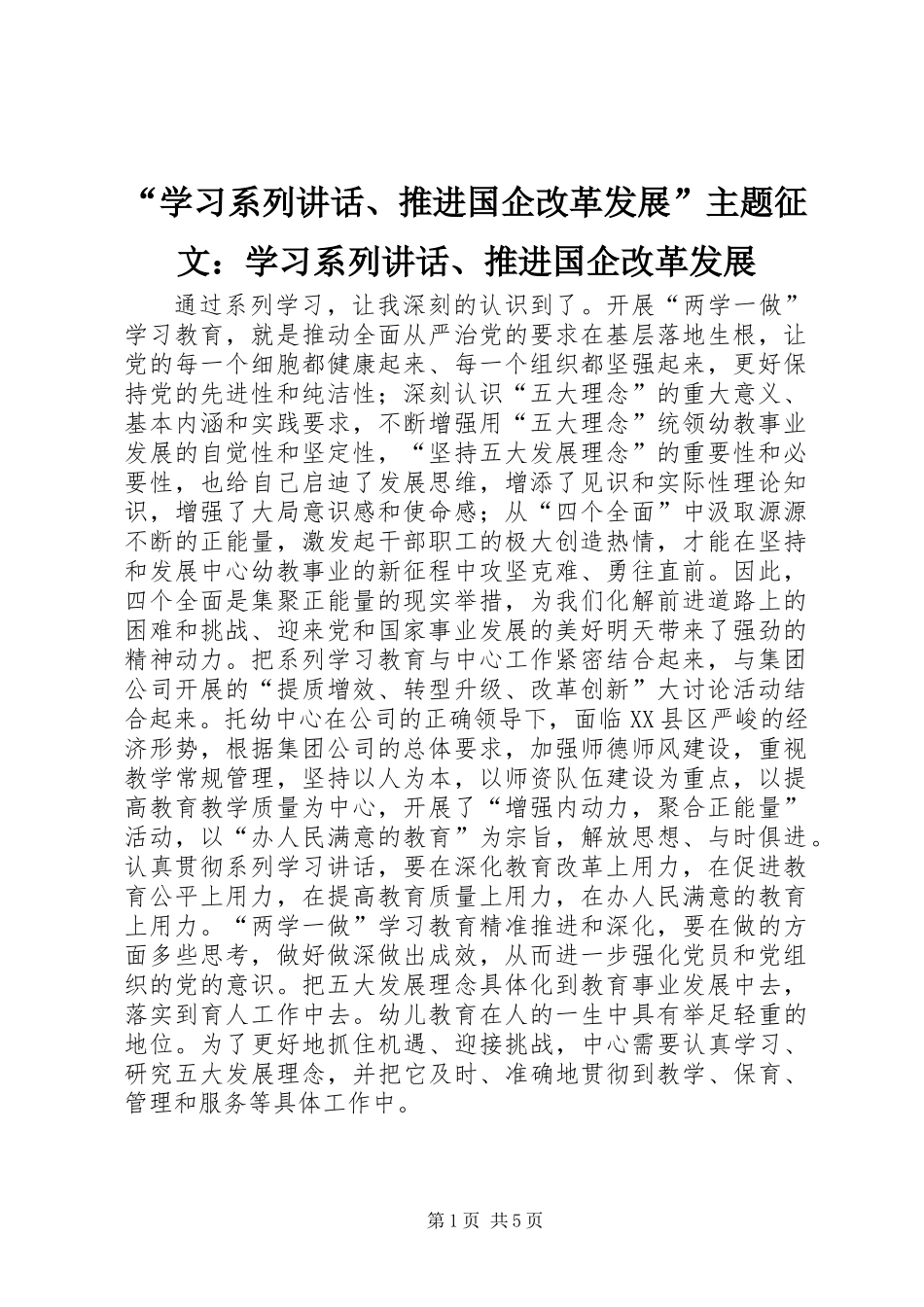 “学习系列讲话、推进国企改革发展”主题征文：学习系列讲话、推进国企改革发展_第1页