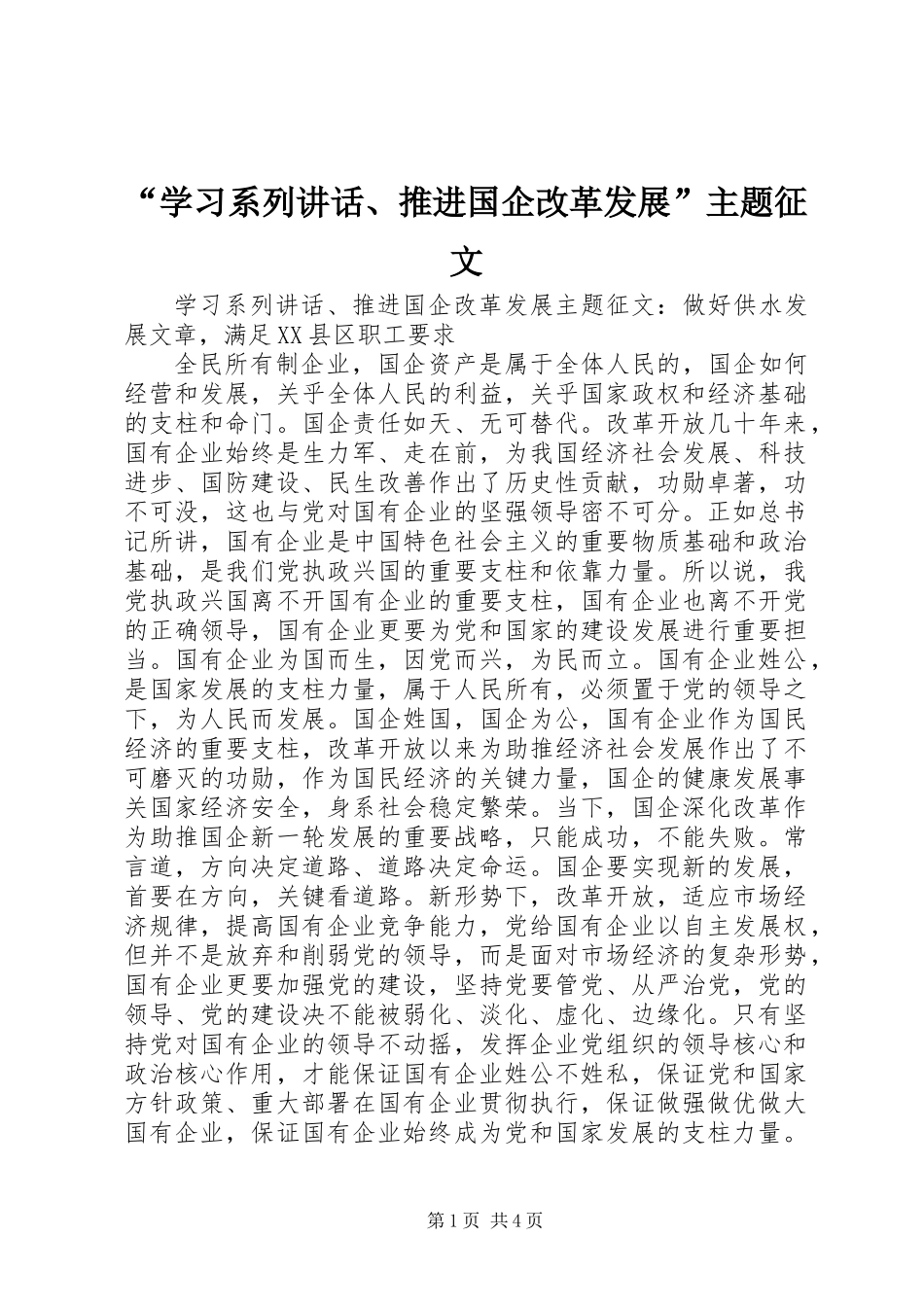 “学习系列讲话、推进国企改革发展”主题征文_第1页