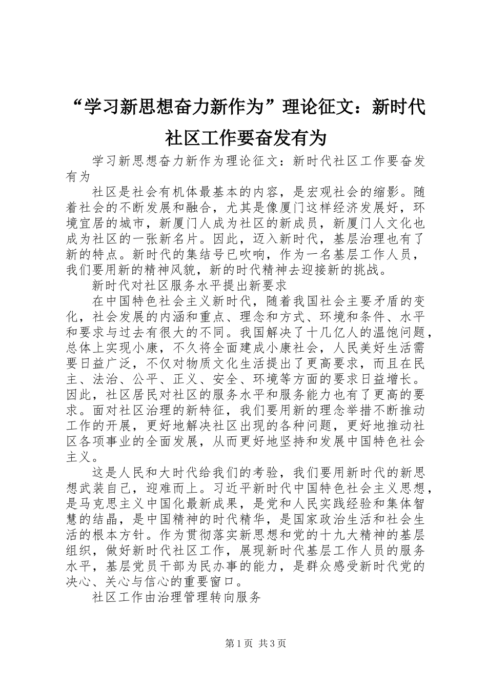 “学习新思想奋力新作为”理论征文：新时代社区工作要奋发有为_第1页