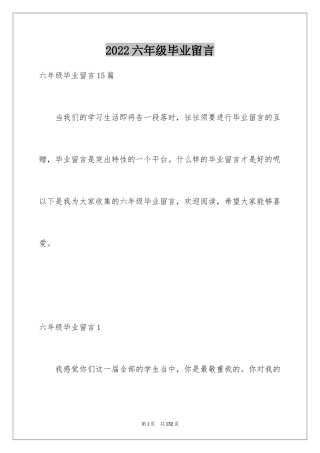 2024六年级毕业留言_1