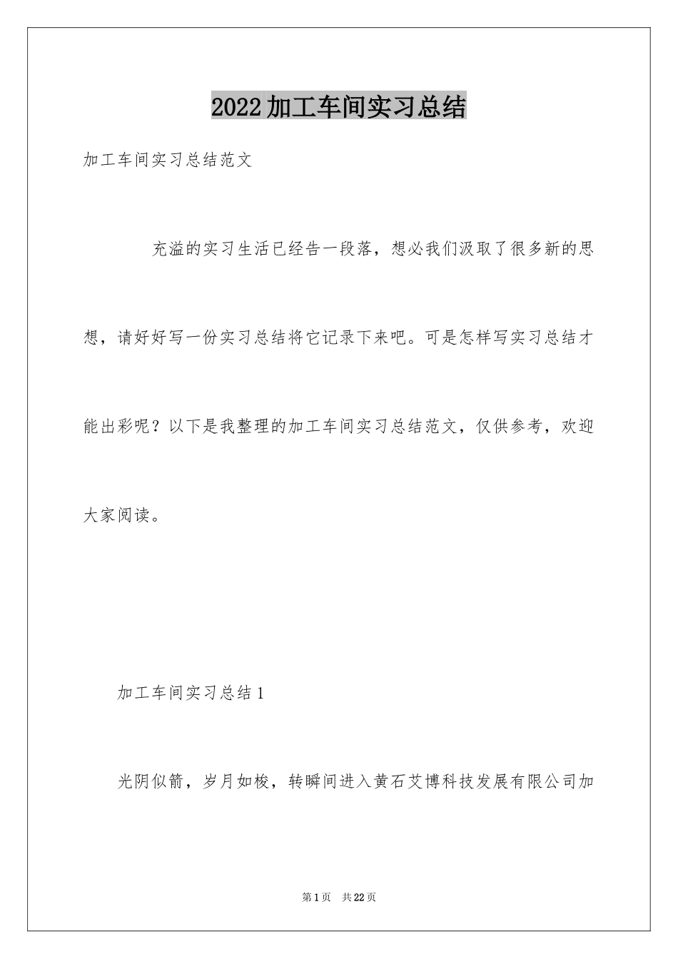 2024加工车间实习总结_第1页