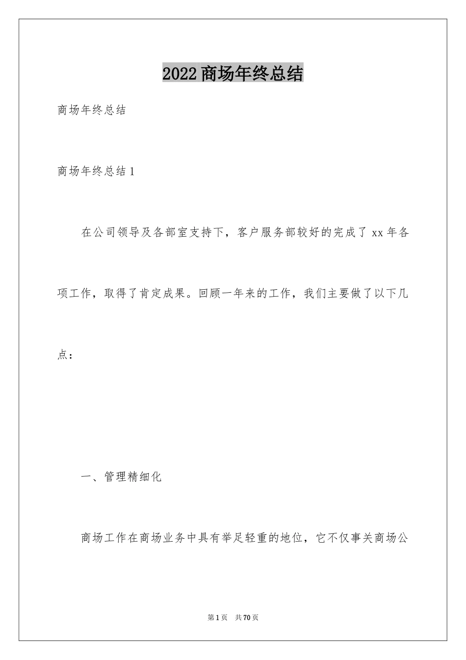 2024商场年终总结_8_第1页