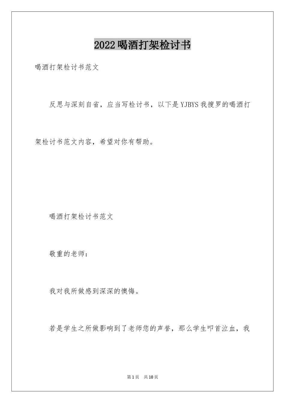 2024喝酒打架检讨书_9_第1页