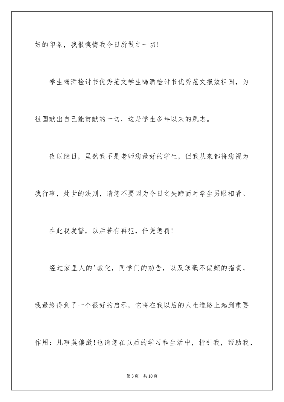 2024喝酒打架检讨书_9_第3页