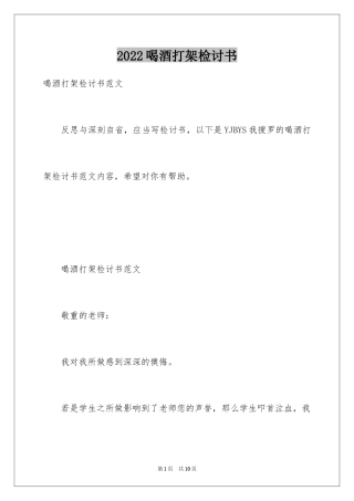 2024喝酒打架检讨书_9