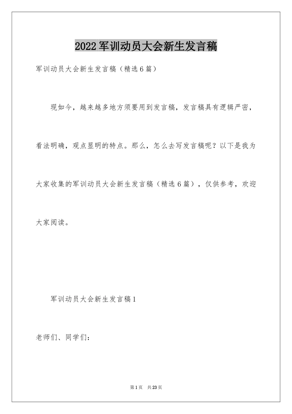 2024军训动员大会新生发言稿_1_第1页