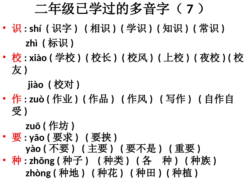 二年级已学过的多音字(7——16)_第1页