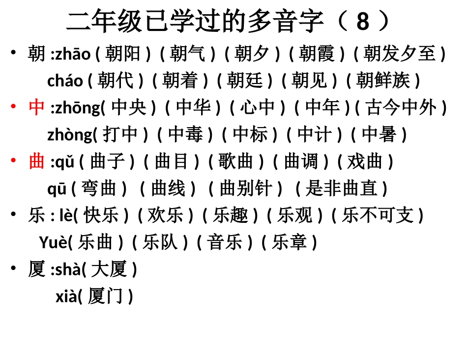 二年级已学过的多音字(7——16)_第2页
