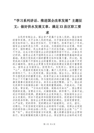 “学习系列讲话、推进国企改革发展”主题征文：做好供水发展文章，满足XX县区职工要求