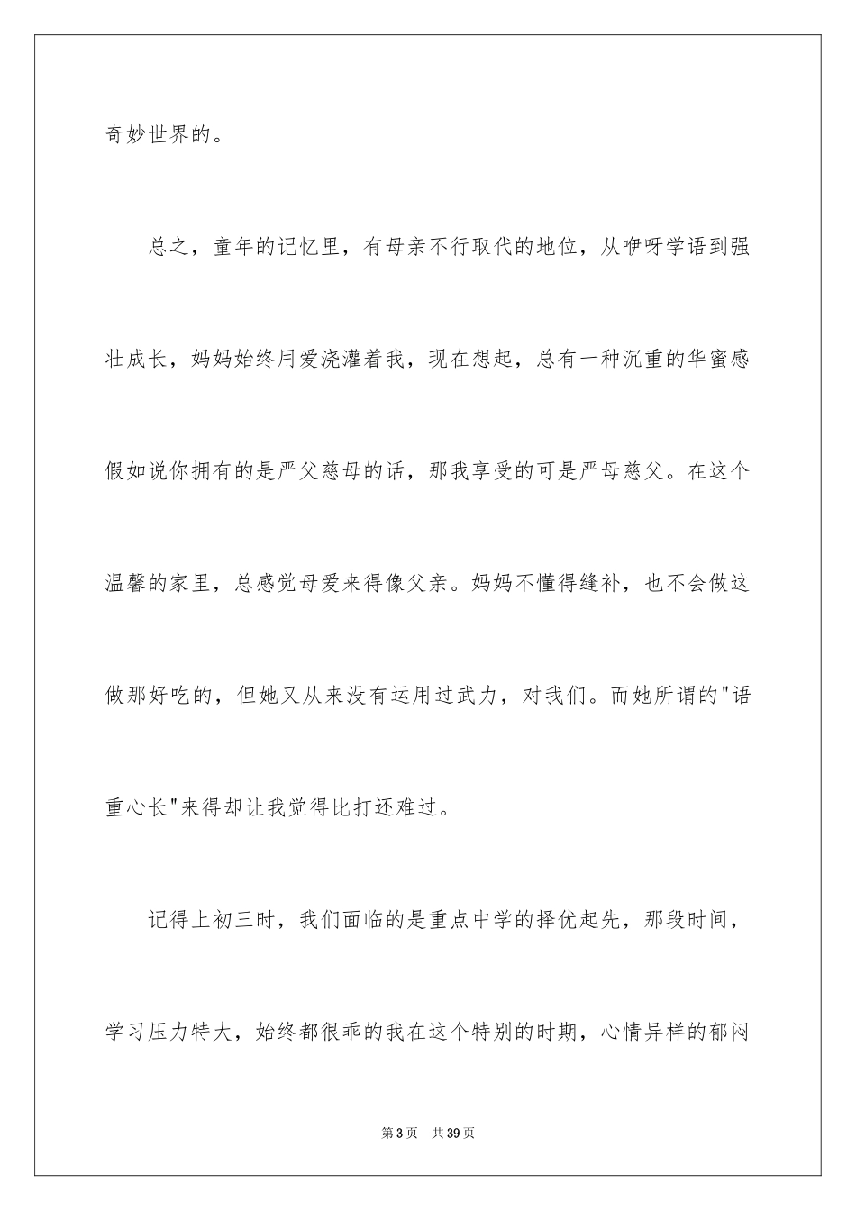 2024妈妈，我爱你演讲稿_第3页