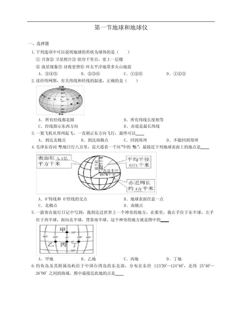2021-2022学年人教版七年级地理上册同步练习附答案1.1地球和地球仪_第1页