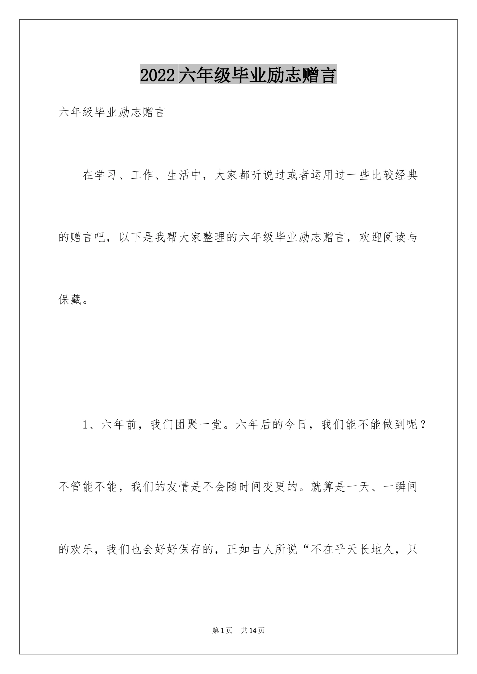 2024六年级毕业励志赠言_第1页