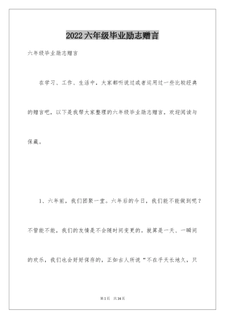 2024六年级毕业励志赠言