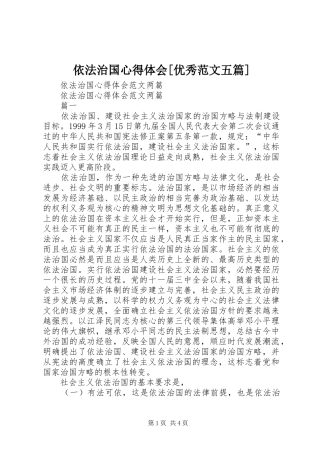 依法治国心得体会[优秀范文五篇]