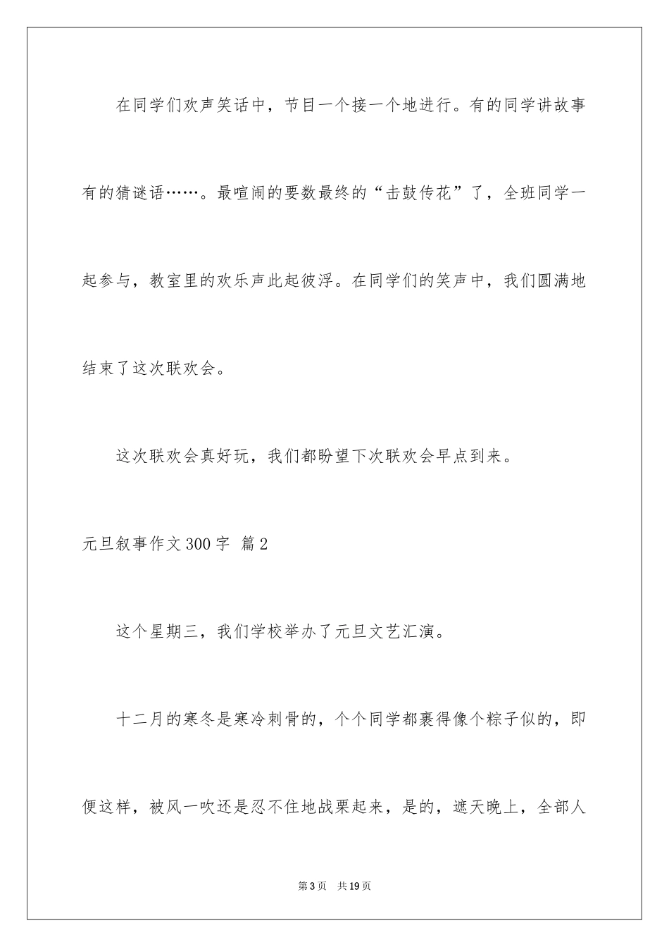 2024元旦叙事作文300字_19_第3页