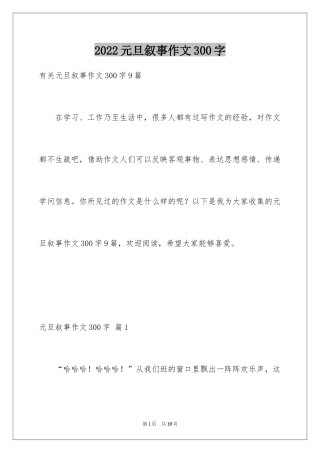 2024元旦叙事作文300字_19