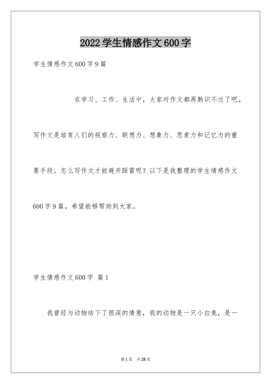 2024学生情感作文600字_2_第1页
