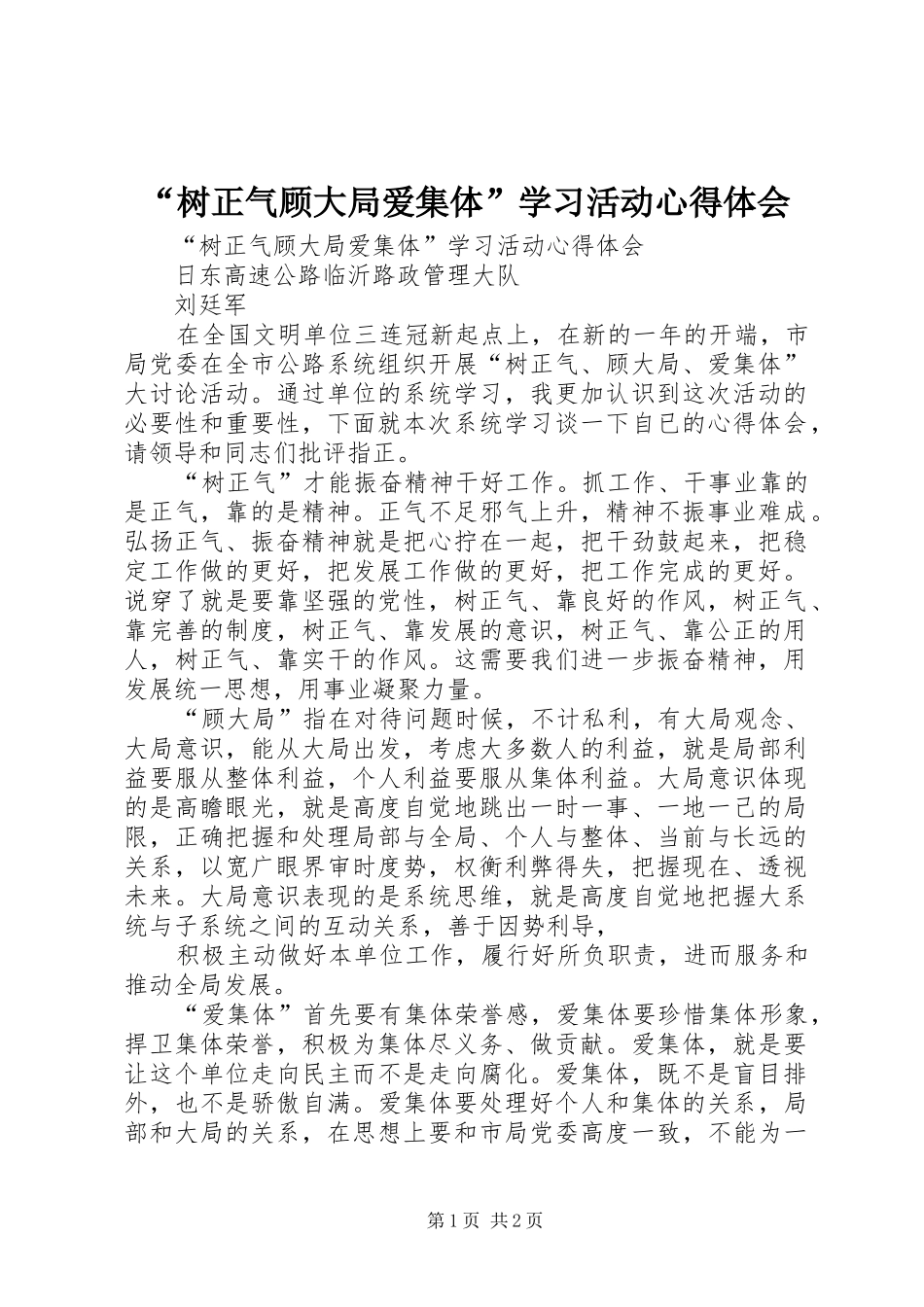 “树正气顾大局爱集体”学习活动心得体会_第1页