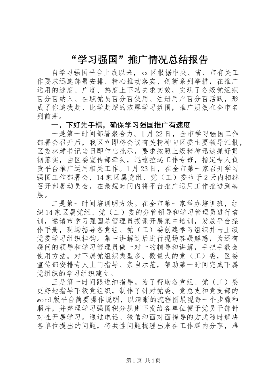 “学习强国”推广情况总结报告_第1页