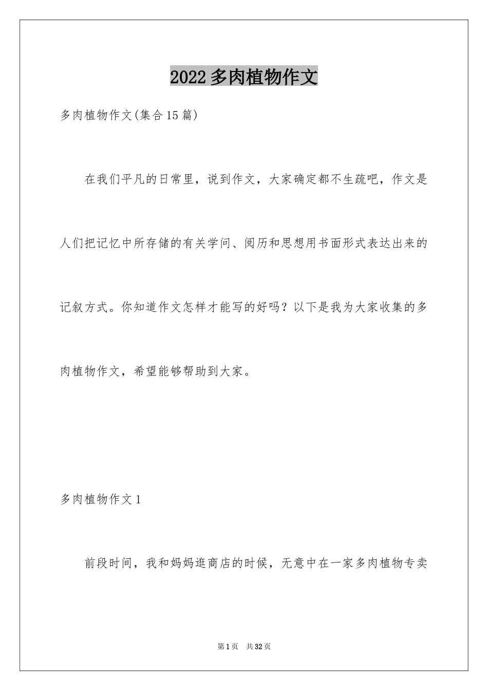 2024多肉植物作文_6_第1页