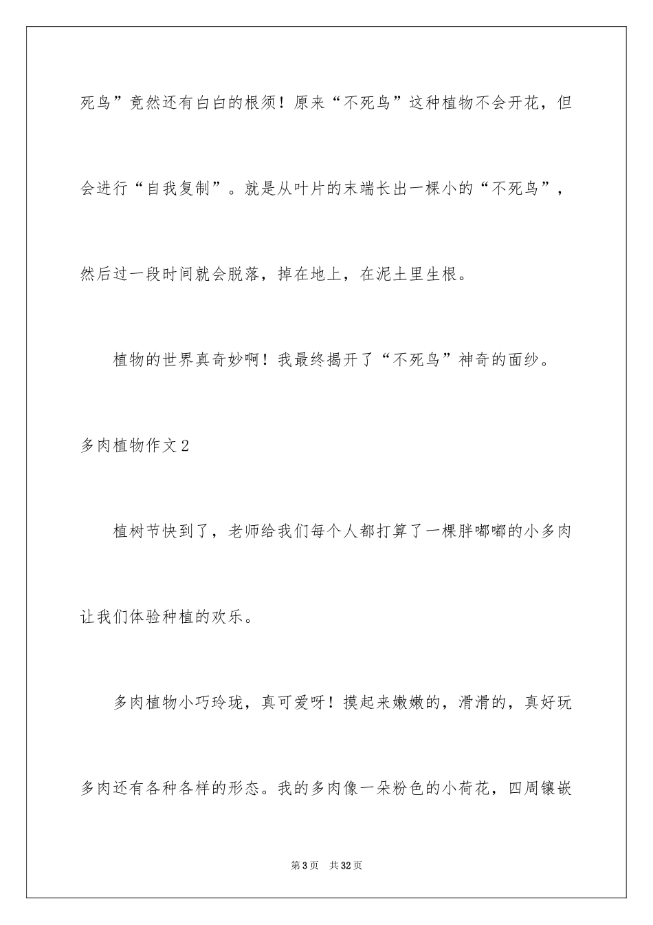 2024多肉植物作文_6_第3页