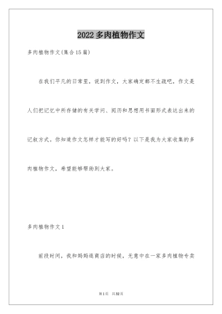 2024多肉植物作文_6