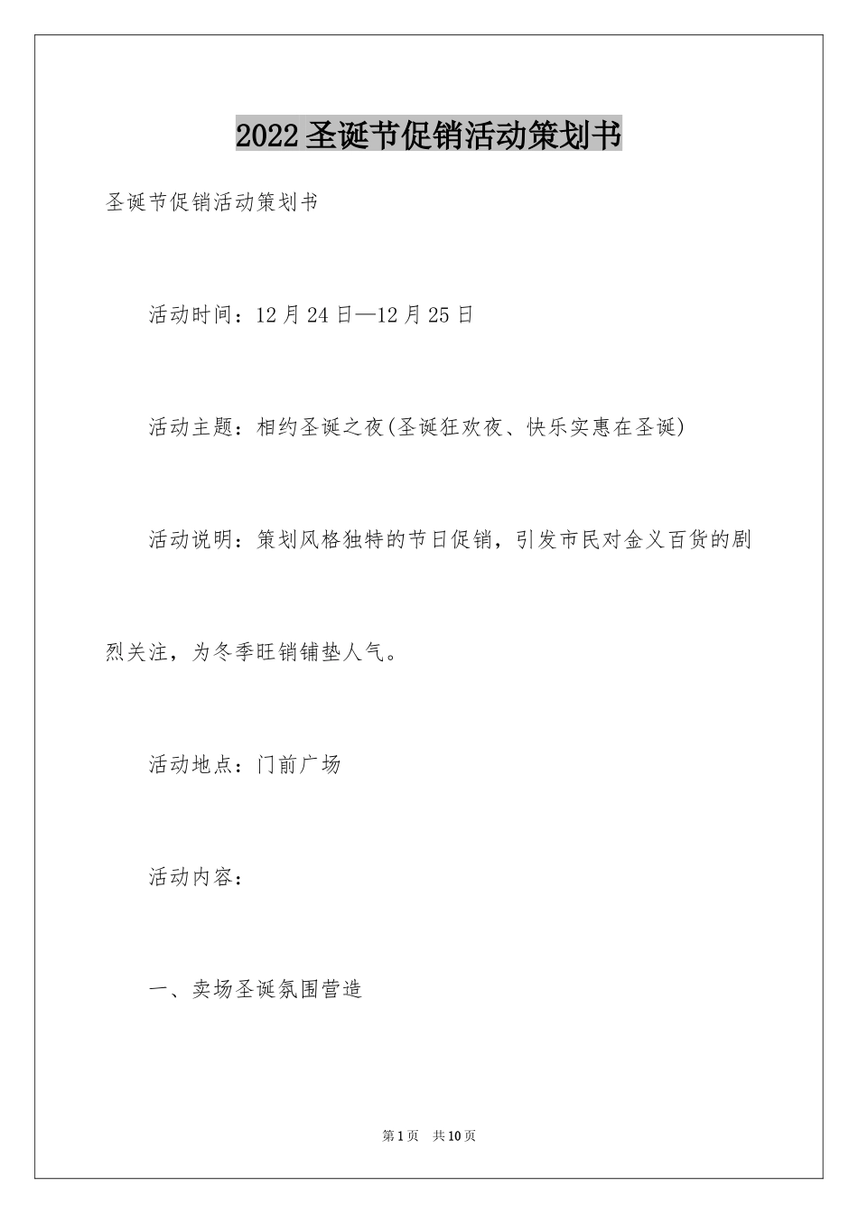 2024圣诞节促销活动策划书_第1页
