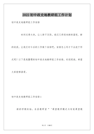 2024初中政史地教研组工作计划_4