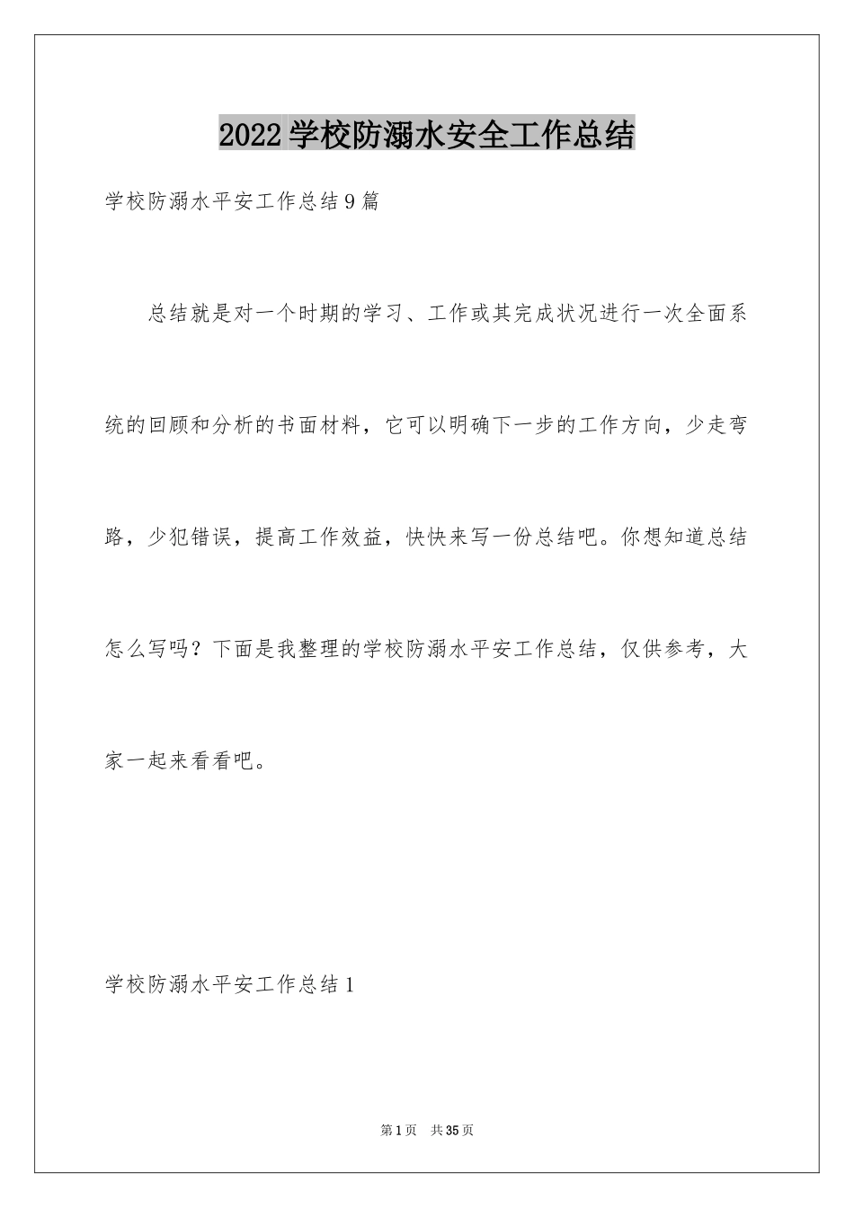 2024学校防溺水安全工作总结_第1页