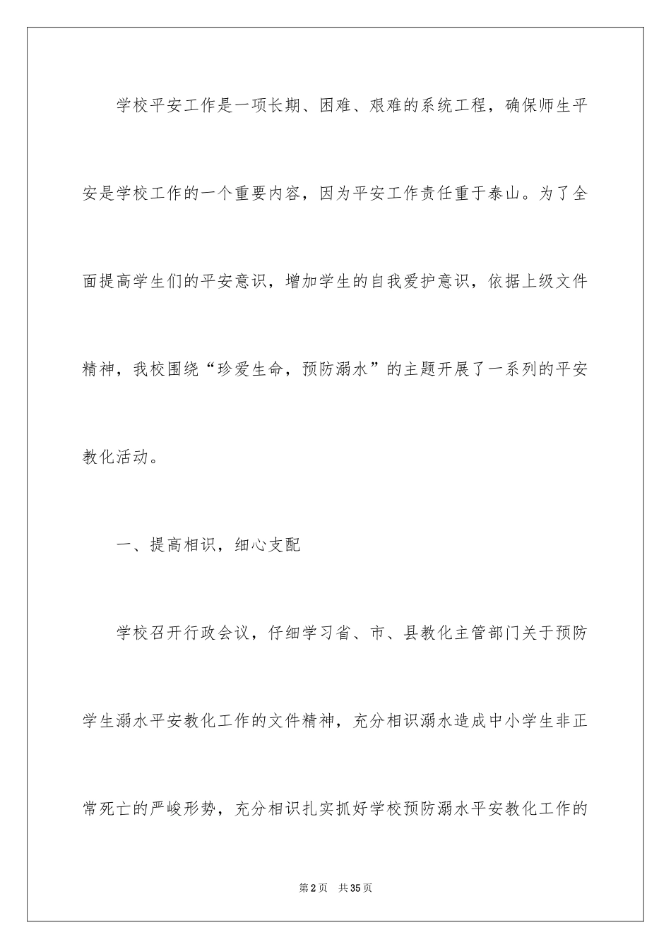 2024学校防溺水安全工作总结_第2页