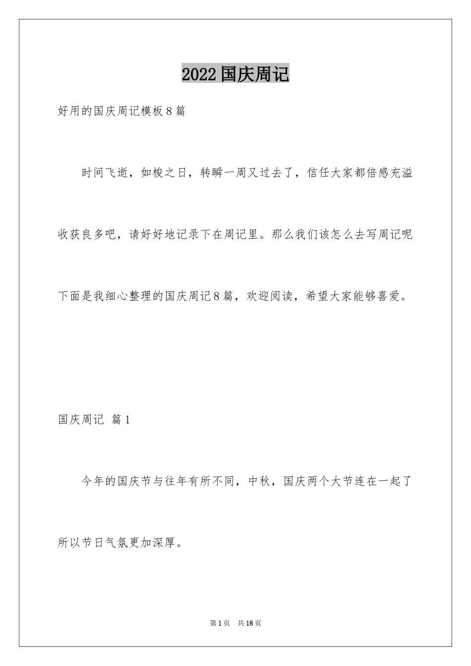 2024国庆周记_159_第1页