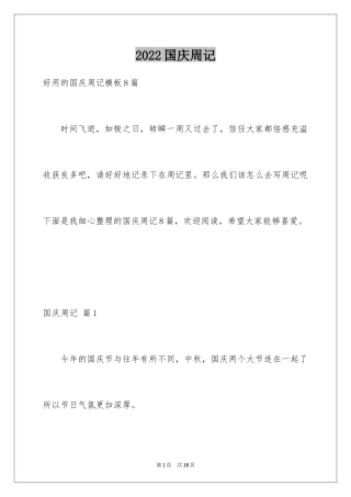 2024国庆周记_159